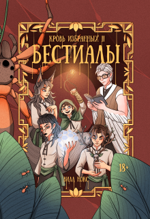 Кровь Избранных. Бестиалы (том 2) / Вилл Нокс