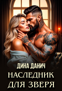 Наследник для Зверя / Дина Данич