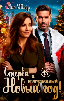 Стерва и испорченный Новый год / Lukas