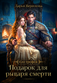 Подарок для рыцаря смерти / Дарья Верескова