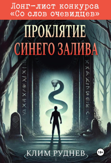Проклятие Синего залива / Клим Руднев