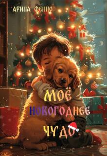 Моё новогоднее чудо / Арина Фенно