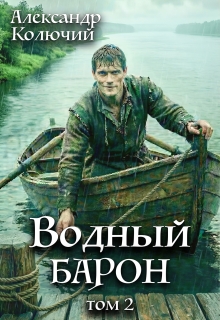 Водный барон. Том 2 / Александр Лобачев (Колючий)