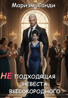 Неподходящая невеста высокородного / Мариэм Санди
