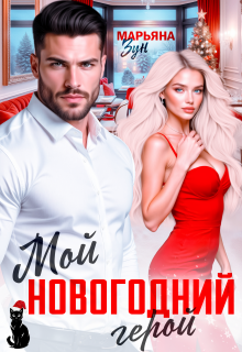 Мой новогодний герой / Марьяна Зун