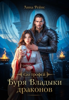 Буря Владыки драконов / Анна Рейнс