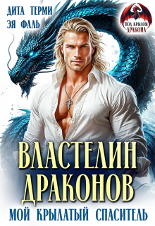 Властелин драконов. Мой крылатый спаситель / Дита Терми