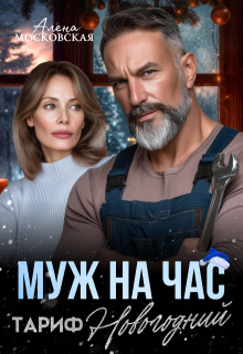 Муж на час. Тариф Новогодний / Алена Московская