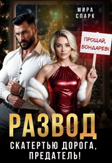 Развод. Скатертью дорога, предатель! / Мира Спарк