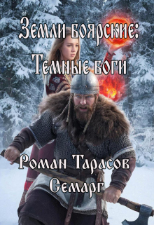 Земли боярские: Темные боги / Тарасов Роман Semarg