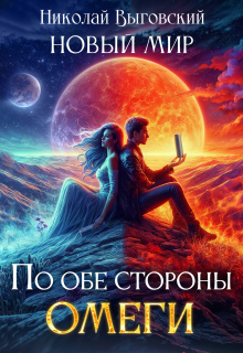 Новый мир. По обе стороны Омеги / Николай Выговский