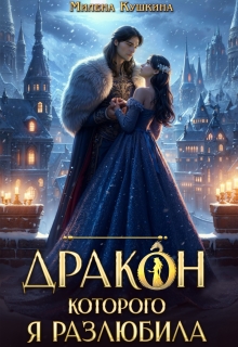 Дракон, которого я разлюбила / Милена Кушкина