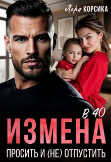 Измена в 40. Простить и (не)отпустить / Лера Корсика