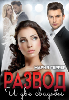 Развод и две свадьбы / Мария Геррер