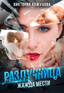 Разлучница. Жажда мести / Виктория Кожухова