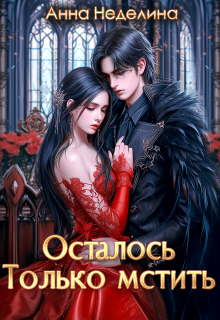 Осталось только мстить / Анна Неделина