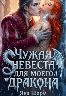 Чужая невеста для моего дракона / Котэха