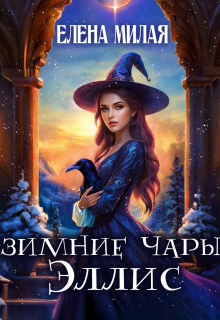 Зимние чары Эллис / Елена Милая
