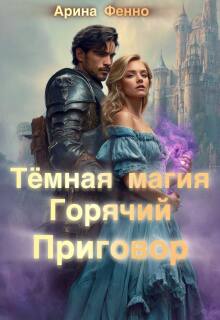 Тёмная магия. Горячий приговор / Арина Фенно