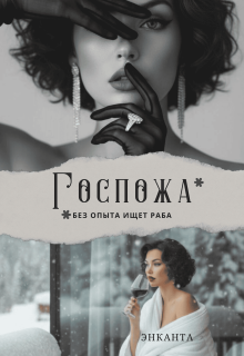 Госпожа без опыта ищет раба / Энканта