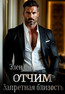 Отчим. Запретная близость / Элен Ош