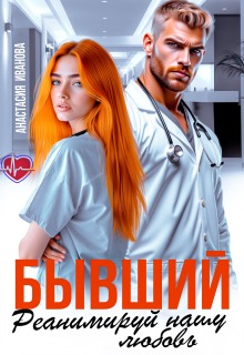 Бывший, реанимируй нашу любовь / Анастасия Иванoва