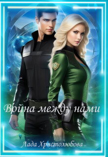 Война между нами / Лада Христолюбова