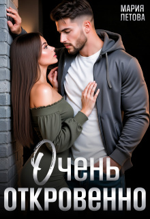 Очень откровенно / Мария Летова