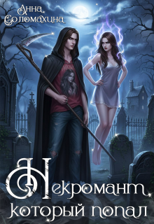 Некромант, который попал / Fjolia (Анна Соломахина)