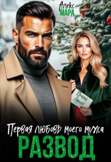 Развод.  Первая любовь моего мужа / Алекс Мара