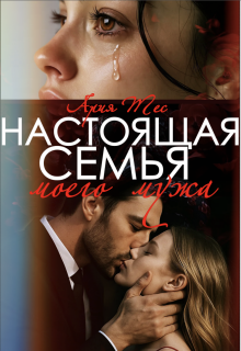 Настоящая семья моего мужа / Ария Тес