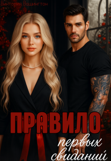 Правило первых свиданий / Виктория Вашингтон