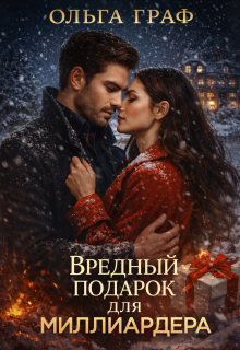 Вредный подарок для миллиардера. Новогодняя история / Ольга Граф