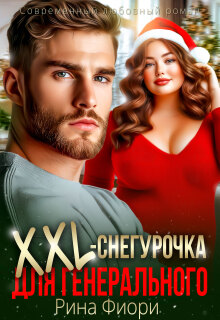 Xxl-снегурочка для генерального / Рина Фиори