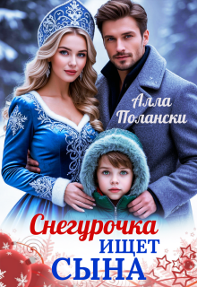 Снегурочка ищет сына / Алла Полански