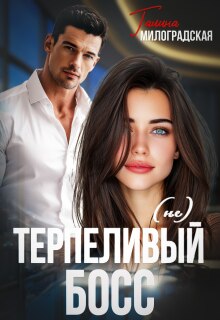(не) Терпеливый босс / Галина Милоградская