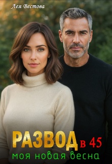 Развод в 45. Моя новая весна. / Лея Вестова