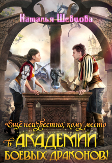 Еще неизвестно, кому место в Академии Боевых Драконов! / Наталья Шевцова