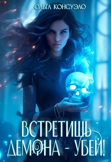 Встретишь демона — убей! / Ольга Консуэло