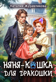 Няня-кошка для дракошки / Наталия Журавликова