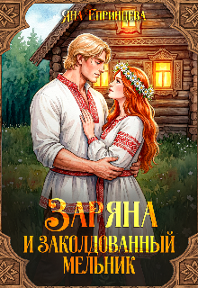 Заряна и заколдованный мельник / Яна Епринцева