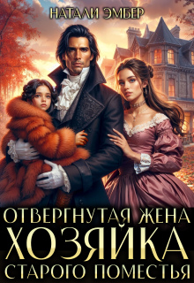 Отвергнутая жена. Хозяйка старого поместья / Натали Эмбер