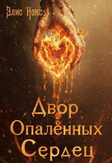 Двор Опалённых Сердец / Элис Нокс