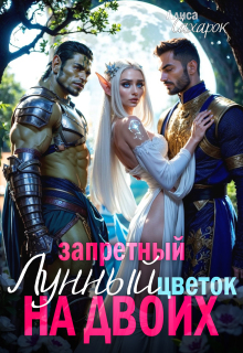 Запретный Лунный цветок на двоих / Алиса Сахарок