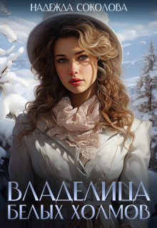 Владелица Белых Холмов / Надежда Соколова