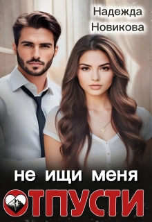 Отпусти, не ищи меня / Надежда Новикова