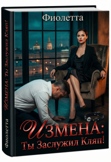 Измена: Ты Заслужил Кляп! / Фиолетта