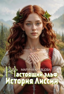 Настоящий эльф. История Лиссии / Марина Кравцова (Алисия Мессар)