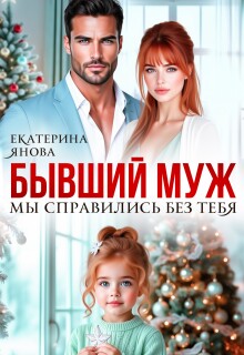 Бывший муж. Мы справились без тебя / Екатерина Янова