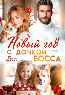 Новый год с дочкой босса / Рика Баркли
